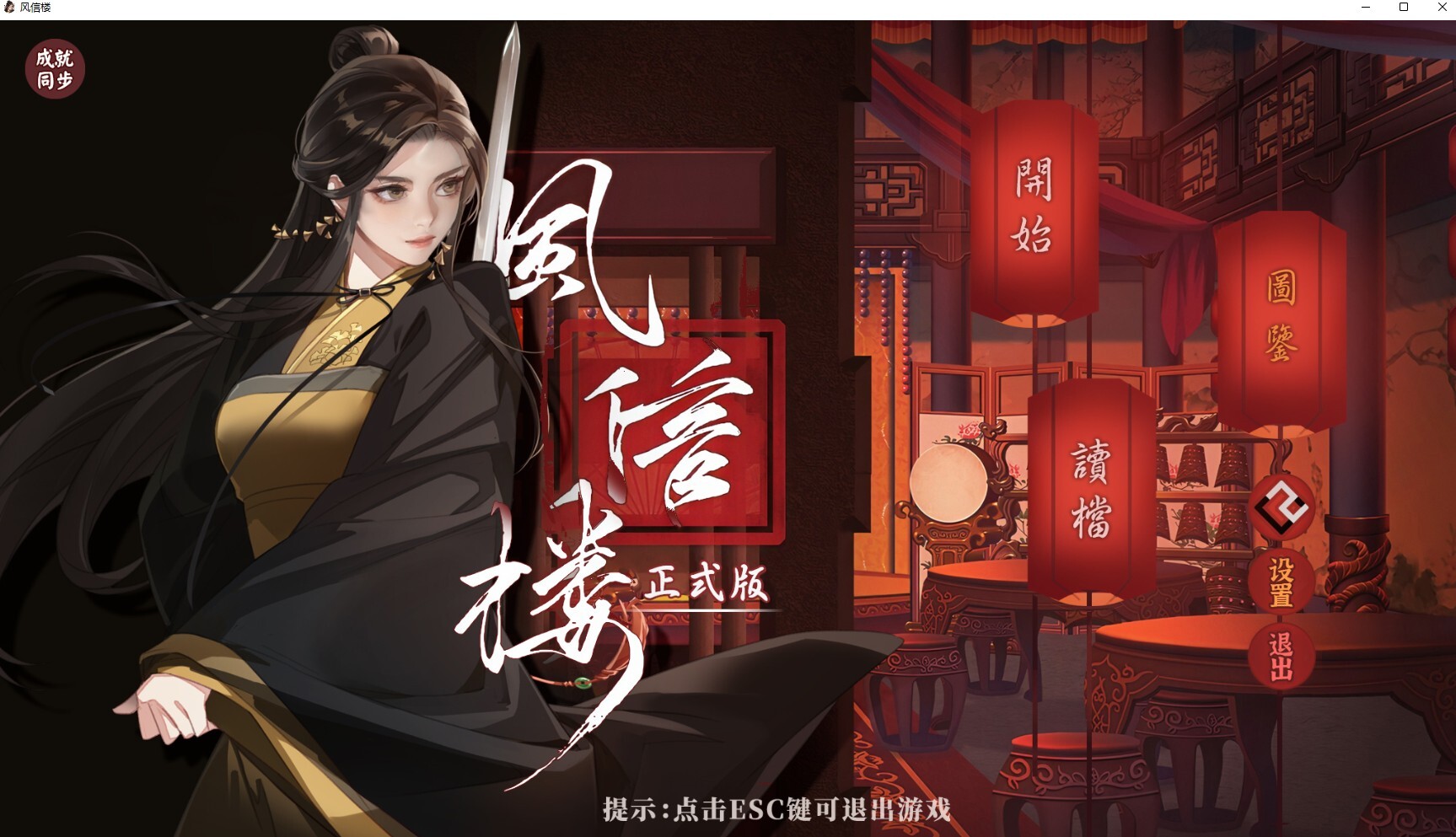 [更新]风信楼 正式版/官方中文/整合29.01.22-大团圆番外·未来可期 完美学习版