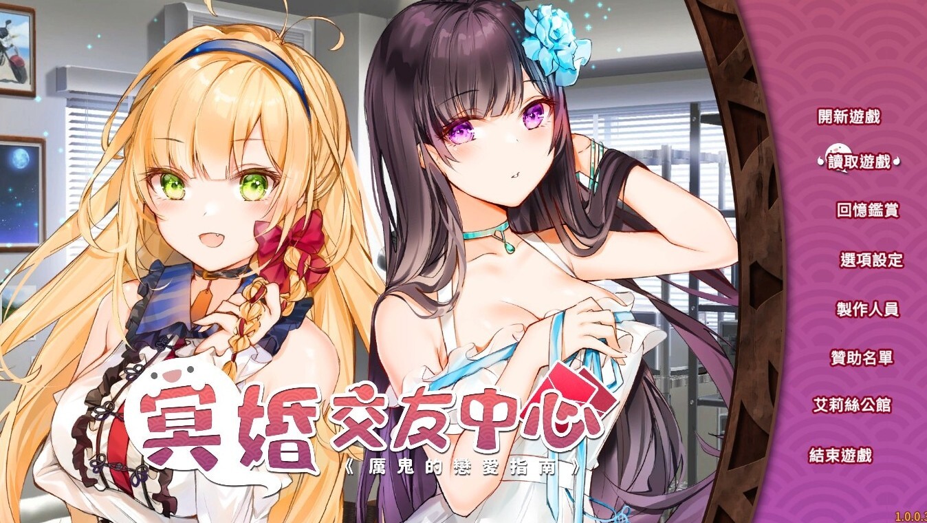 冥婚交友中心《厉鬼的恋爱指南》/Ghost Marriage Matchmaking/中文语音
